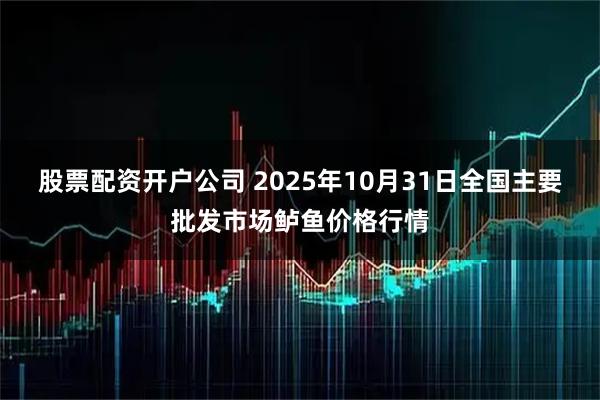 股票配资开户公司 2025年10月31日全国主要批发市场鲈鱼价格行情