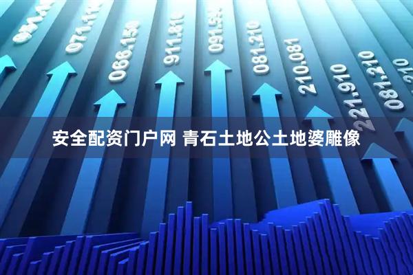 安全配资门户网 青石土地公土地婆雕像