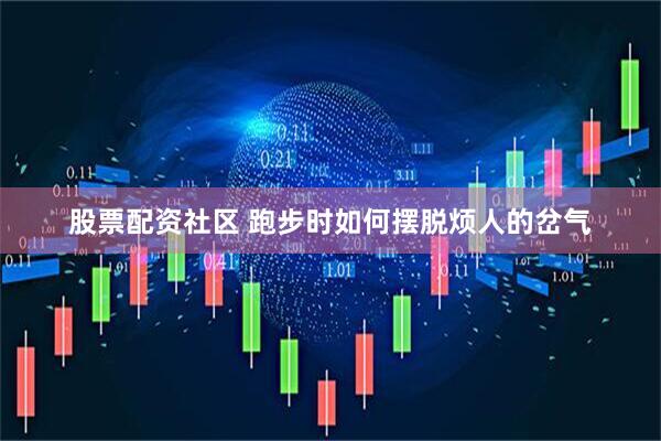 股票配资社区 跑步时如何摆脱烦人的岔气